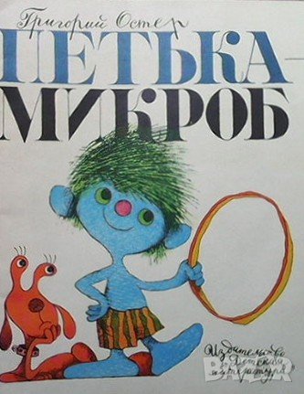 Петька микроб Григорий Остер, снимка 1