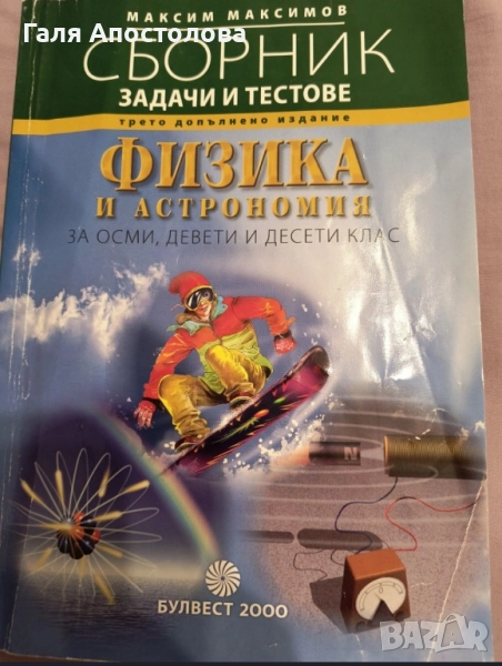 Сборник по физика и астрономия за 8,9 и 10 клас, снимка 1