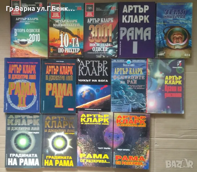 Артър Кларк: (виж в обявата), снимка 1