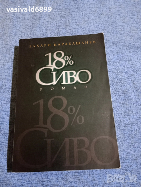 Захари Карабашлиев - 18 % сиво, снимка 1