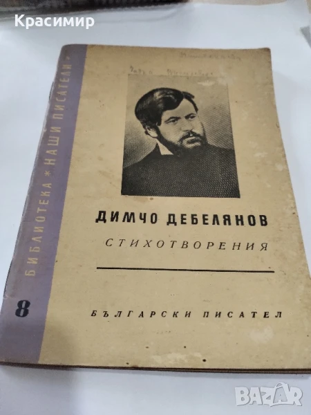Димчо Дебелянов 1957 ., снимка 1