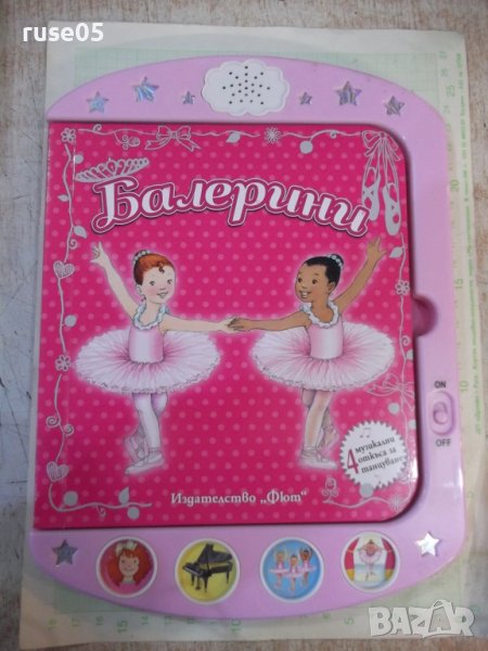 Книга "Балерини - изд. *Фют*" - 14 стр., снимка 1