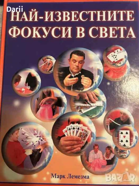 Най-известните фокуси в света- Марк Лемезма, снимка 1