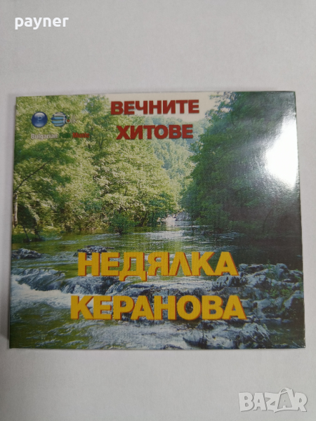 Недялка Керанова-Вечните хитове, снимка 1