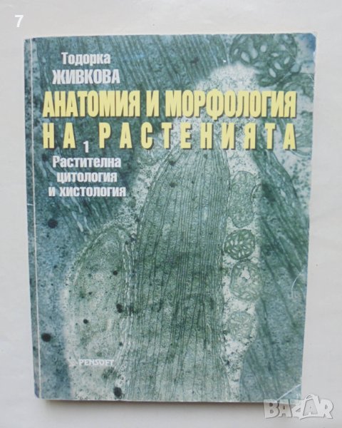 Книга Анатомия и морфология на растенията. Част 1 Тодорка Живкова 2001 г., снимка 1