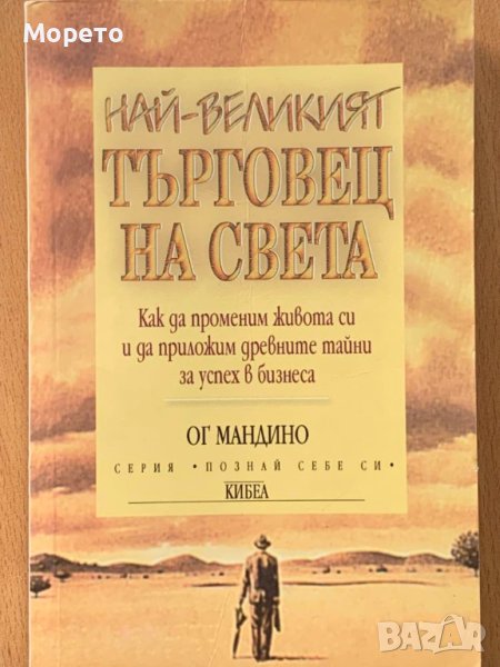 Книга за търговията-Най-великият търговец на света, снимка 1