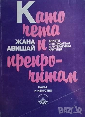 Като чета и препрочитам Анкети с 28 писатели и литературни критици Жана Авишай, снимка 1