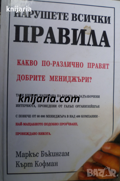 Нарушете всички правила: Какво по-различно правят добрите мениджъри?, снимка 1