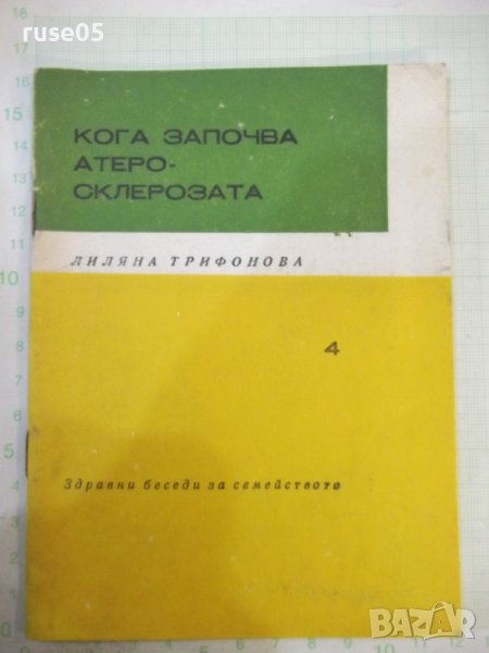 Книга "Кога започва атеросклерозата - Л.Трифонова" - 24 стр., снимка 1
