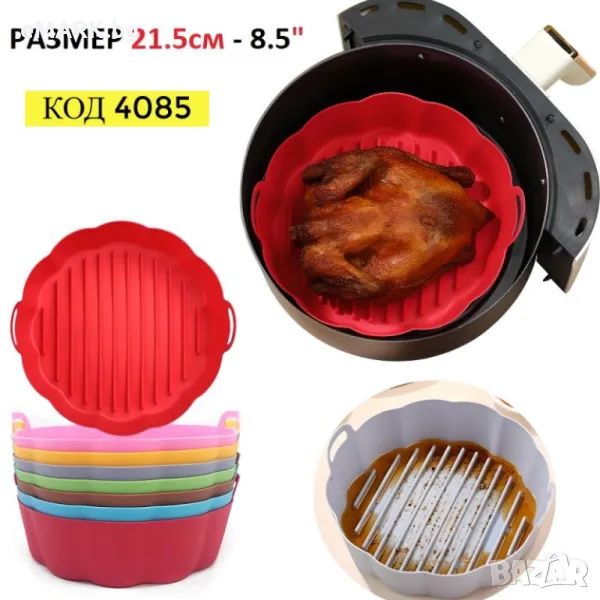 Силиконова кръгла форма за еър фрайър с диаметър 21.5 см и дълбочина 7 см, снимка 1