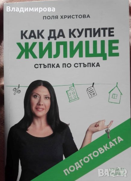 Книга - в помощ при закупуването на имот, снимка 1