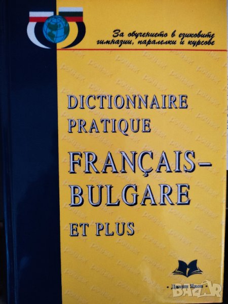 Практически френско-български речник, снимка 1