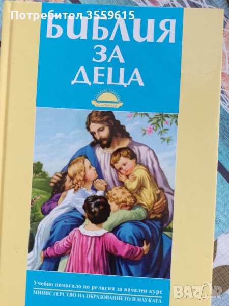 детска библия в Специализирана литература в гр. Варна - ID41015668 ...
