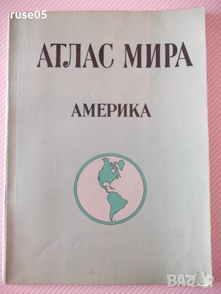 Книга "Атлас мира - Америка - С. Сергеева" - 64 стр., снимка 1