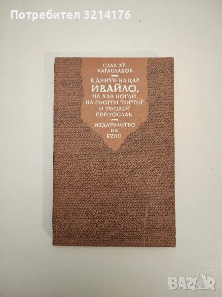 В дните на цар Ивайло, на хан Ногай, на Георги Тертер и Теодор Светослав - Слав Хр. Караславов, снимка 1