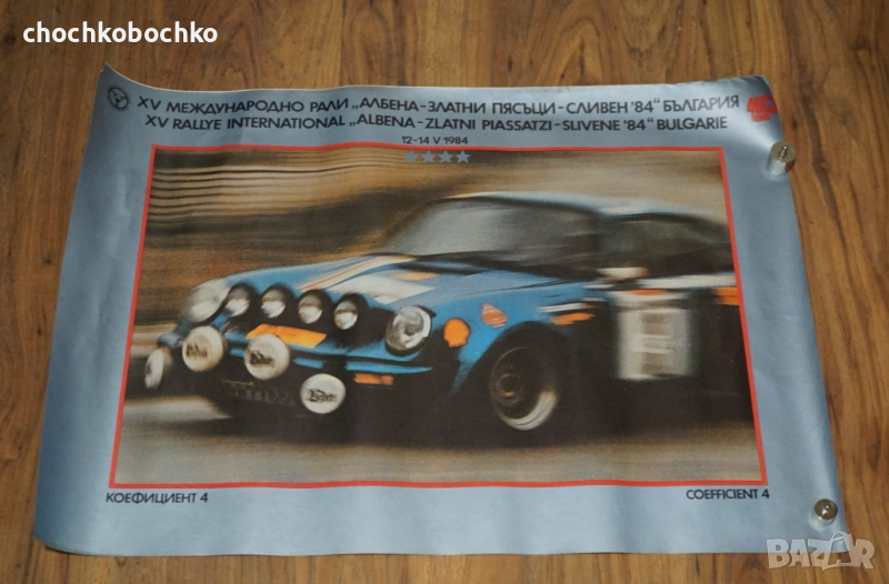 1984 Рали Албена Златни Пясъци Плакат Porsche 911 Оригинал, снимка 1