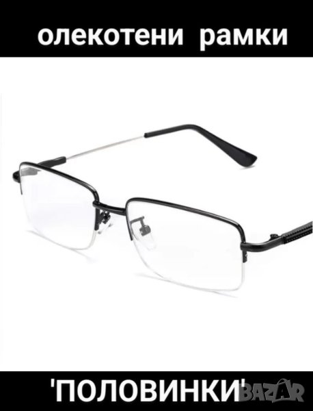 много лека титаниева рамка за очила, снимка 1