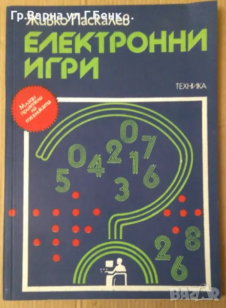 Електронни игри  Живко Паскалев 10лв, снимка 1
