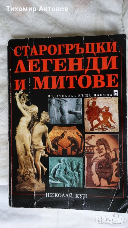 Николай Кун - Старогръцки легенди и митове 2002; Старогръцки легенди и митове Наука и изкуство 1985 , снимка 1