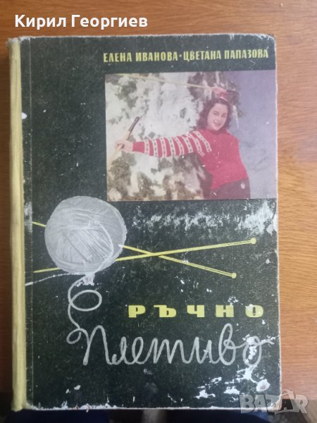 РЪЧНО ПЛЕТИВО , снимка 1