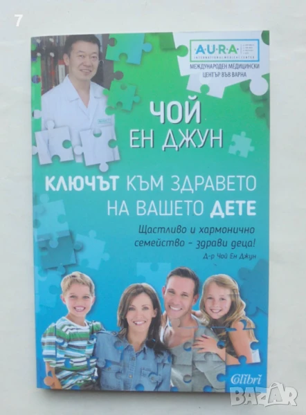 Книга Ключът към здравето на вашето дете - Чой Ен Джун 2019 г., снимка 1