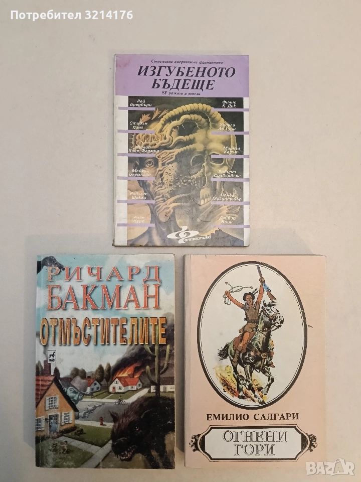 Изгубеното бъдеще – Сборник , снимка 1