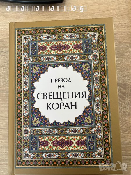 Коран на български език , снимка 1