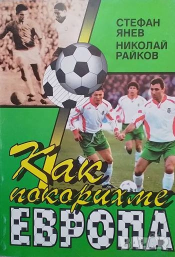 Как покорихме Европа Стефан Янев, Николай Райков, снимка 1