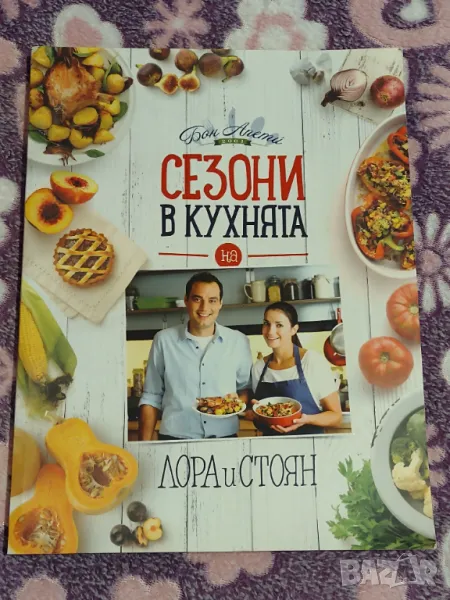 Сезони в кухнята на Лора и Стоян , снимка 1
