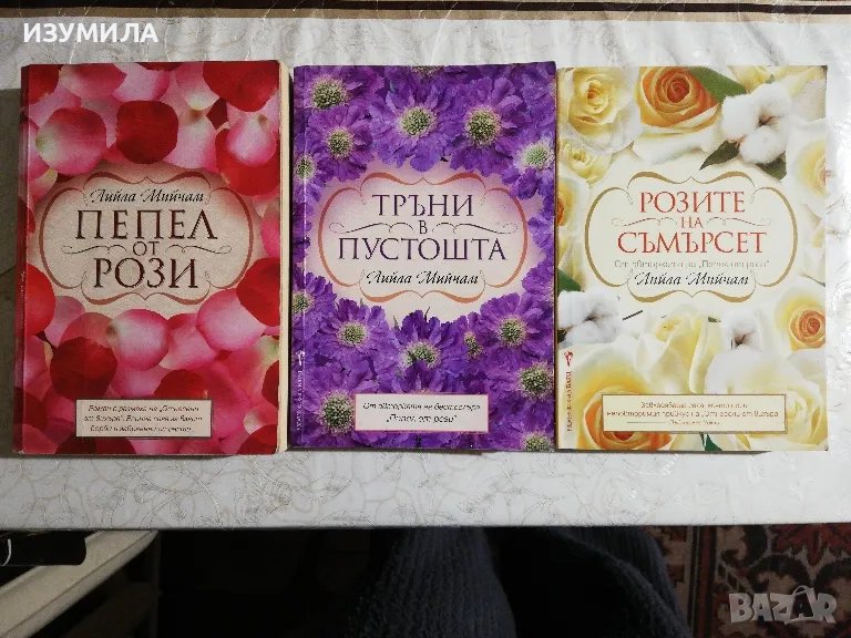Пепел от рози /  Тръни в пустошта / Розите на Самърсет - Лийла Мийчам , снимка 1