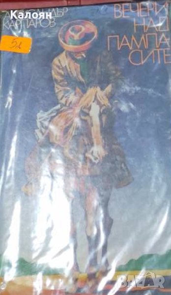 Александър Карпаров - Вечери над пампасите (1977), снимка 1
