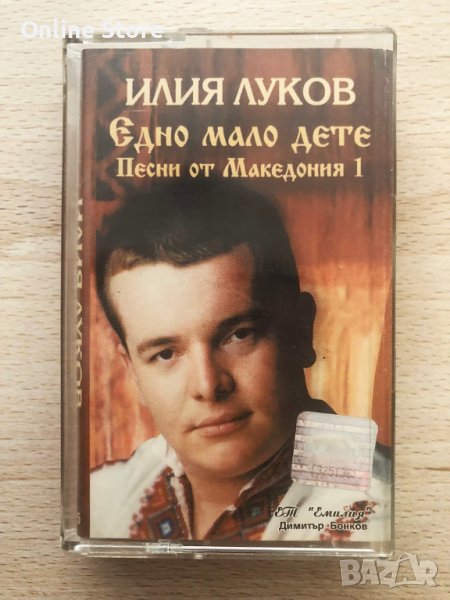 Илия Луков - Едно мало дете ( Песни от Македония 1 ), снимка 1