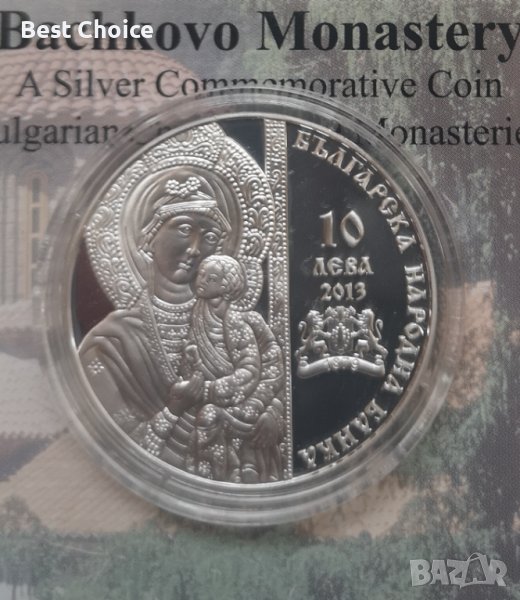 10 лева 2013 г. Бачковски манастир, снимка 1