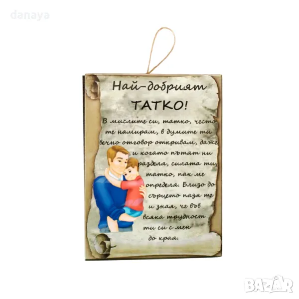 5706 Сувенир плочка подарък с надпис Най-добрият ТАТКО, снимка 1