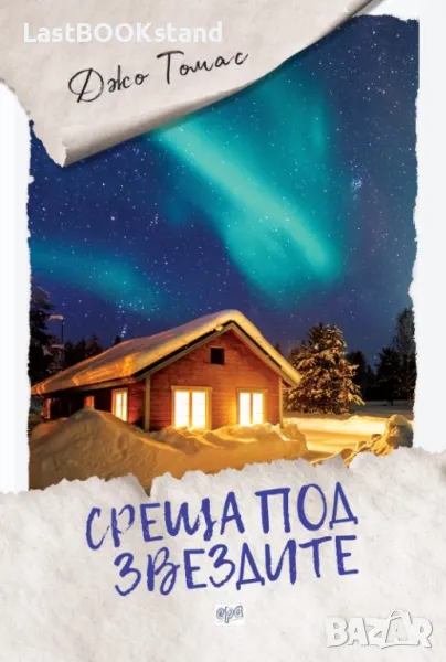 среща под звездите, снимка 1