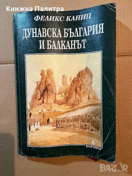 Дунавска България и Балканът. Том 1 Историческо-географско-етнографски пътеписни проучвания от 1860 , снимка 1