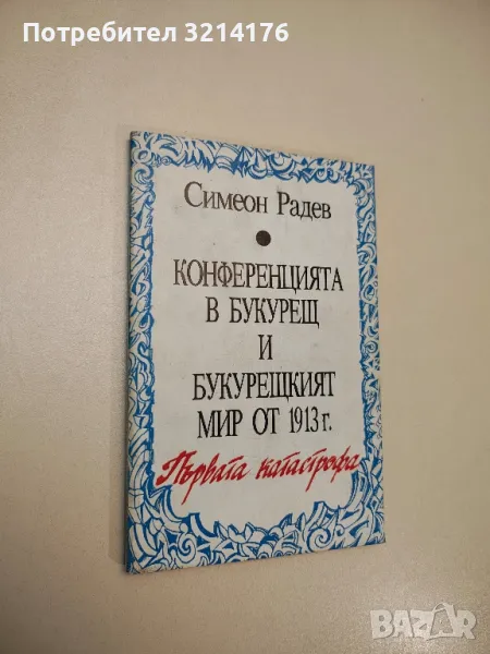 Конференцията в Букурещ и Букурещкият мир от 1913 г.: Първата катастрофа - Симеон Радев, снимка 1