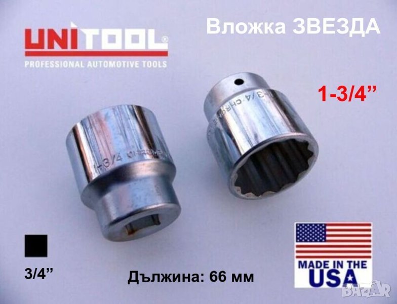 UNITOOL Специална ВЛОЖКА 44 45 мм Кв.3/4“ Ключ ЗВЕЗДА 1-3/4”AF Гедоре за Лагери Главини и др. БАРТЕР, снимка 1