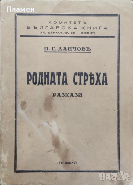 Родната стряха :Разкази Никола Г. Данчовъ /автограф/, снимка 1