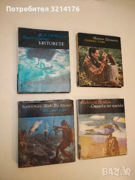 Китовете - Жак-Ив Кусто, Филип Диоле, снимка 1