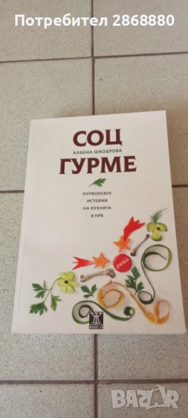 СОЦ ГУРМЕ.Куриозната история на кухнята в НРБ Албена Шкодрова, снимка 1