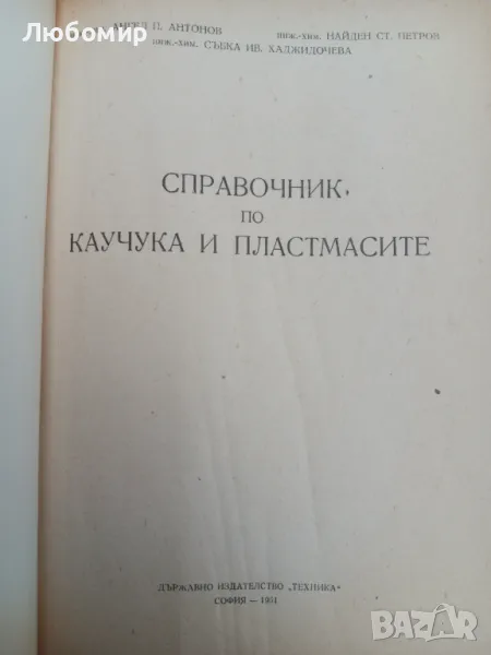 Справочник по каучука и пластмасите , снимка 1