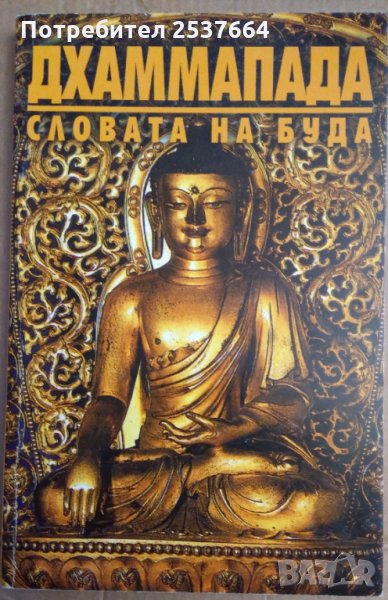 Дхаммапада Словата на Буда, снимка 1