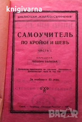 Самоучитель по кройки и шевъ. Часть 1 Теодора Пейкова, снимка 1