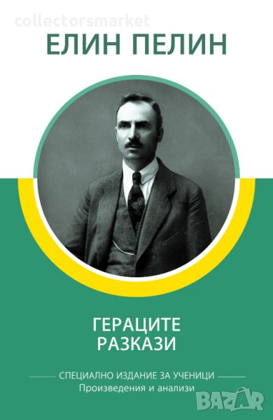 Гераците. Разкази, снимка 1