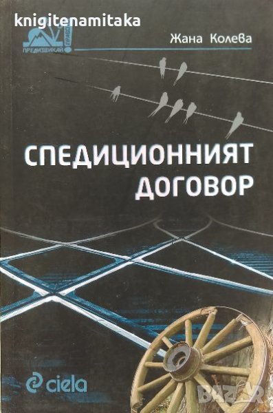 Спедиционният договор - Жана Колева, снимка 1