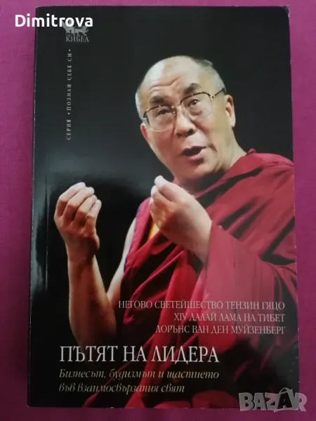 Далай Лама - Пътят на лидера , снимка 1