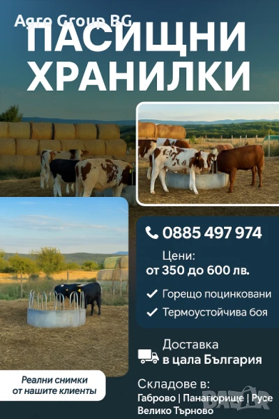 ТОП ОФЕРТА Предлагаме различни видове пасищни хранилки, снимка 1