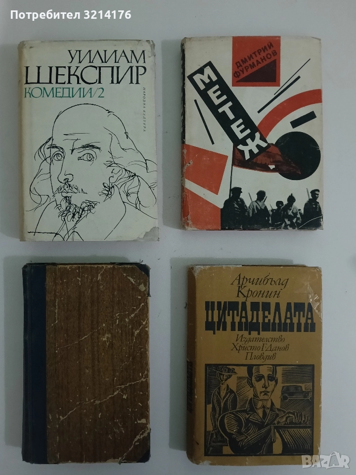 Цитаделата - Арчибалд Кронин , снимка 1