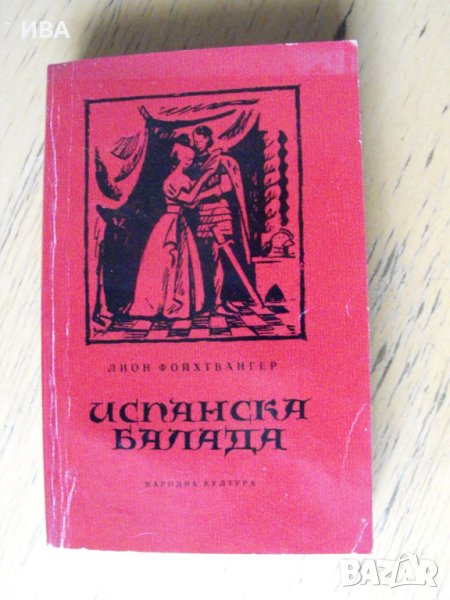 Испанска балада.  Автор: Лион Фойхтвангер., снимка 1